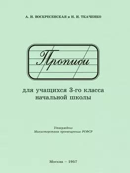 Прописи для учащихся 3 класса начальной школы. 1957 год