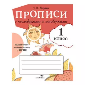 Прописи для 1 кл. Прописи с пословицами и поговорками