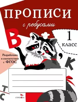 Прописи с ребусами. 1 класс