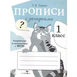 Прописи для 1 кл. Прописи с загадками