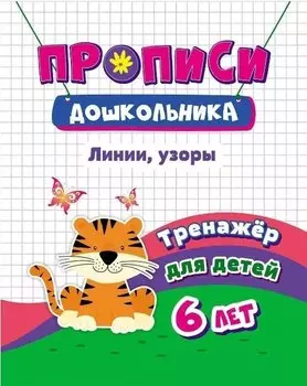 Прописи дошкольника. Линии, узоры. Тренажер для детей 6 лет