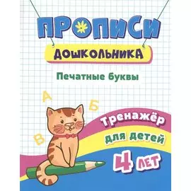 Прописи дошкольника. Печатные буквы. Тренажер для детей 4 лет