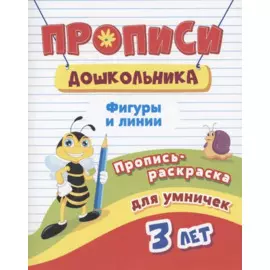 Прописи дошкольника. Пропись-раскраска для умничек 3 лет. Фигуры и линии