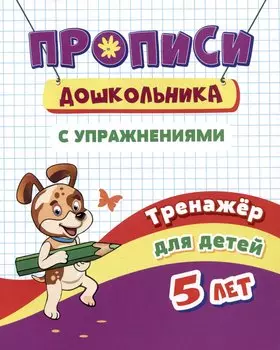 Прописи дошкольника с упражнениями. Тренажер для детей 5 лет