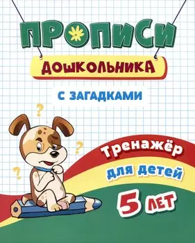 Прописи дошкольника с загадками. Тренажер для детей 5 лет
