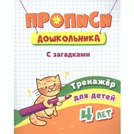 Прописи дошкольника. С загадками. Тренажер для детей 4 лет