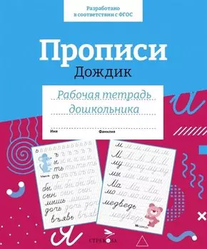 Прописи «Дождик». Рабочая тетрадь дошкольника