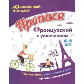 Прописи. Французский с увлечением: изучаем слова, учимся писать буквы французского алфавита. Для детей 4-6 лет