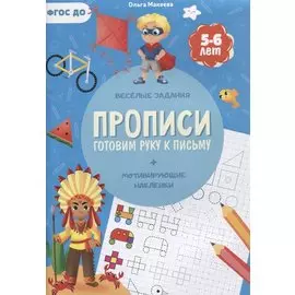 Прописи. Готовим руку к письму