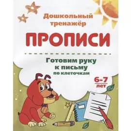 Прописи. Готовим руку к письму по клеточкам. 6-7 лет