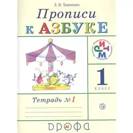 Прописи к Азбуке. 1 класс. Часть 1