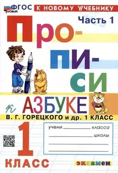 Прописи к азбуке. 1 класс. Часть 1. К учебнику В.Г. Горецкого и др. "Русский язык. Азбука. 1 класс. В 2-х частях"