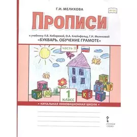 Прописи к учебнику Л.В. Кибиревой, О.А. Клейнфельд, Г.И. Мелиховой «Букварь. Обучение грамоте». 1 класс. Часть 2