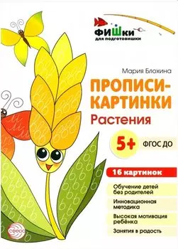 Прописи-картинки. Растения