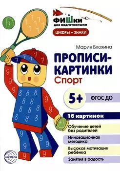 Прописи-картинки. Спорт