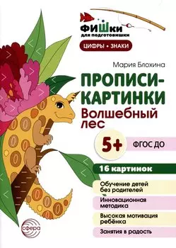 Прописи-картинки. Волшебный лес