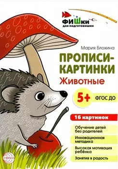 Прописи-картинки. Животные