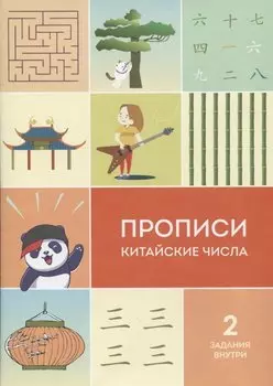 Прописи китайские числа