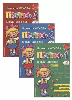 Прописи. Комплект из 3-х частей