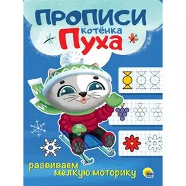 ПРОПИСИ КОТЁНКА ПУХА. РАЗВИВАЕМ МЕЛКУЮ МОТОРИКУ