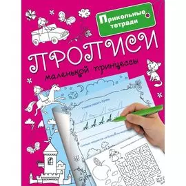 Прописи маленькой принцессы