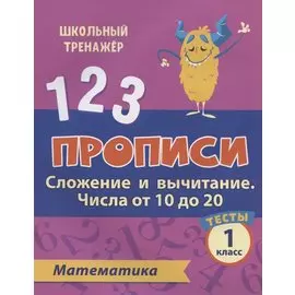 Прописи. Математика. 1 класс. Сложение и вычитание числа от 10 до 20. Тесты