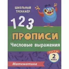 Прописи. Математика. 2 класс. Числовые выражения. Тесты