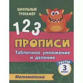 Прописи. Математика. 3 класс. Табличное умножение и деление. Тесты