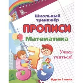 Прописи. Математика. Учись учиться! Иду во 2 класс