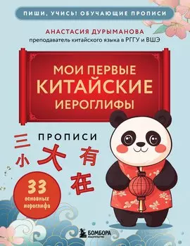 Прописи: мои первые китайские иероглифы