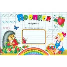 Прописи на грядке