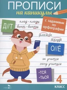 Прописи на каникулы с заданиями по орфографии. 4 класс