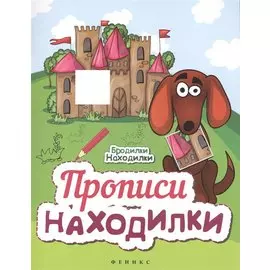 Прописи-Находилки