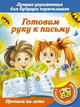 Прописи НаЛето(НАКЛ).Гот.руку к письму.Луч.упр.