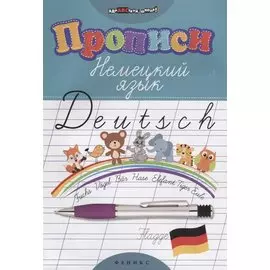 Прописи. Немецкий язык дп