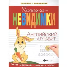 Прописи-невидимки: английский алфавит