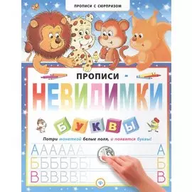 Прописи-невидимки. Буквы