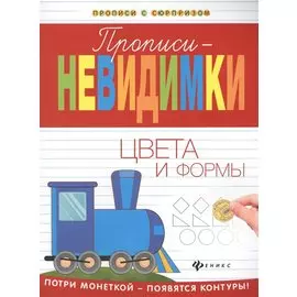 Прописи-невидимки: цвета и формы