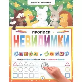 Прописи-невидимки. Цвета и формы