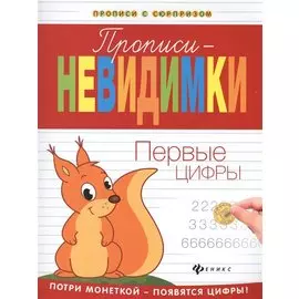 Прописи-невидимки: первые цифры
