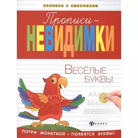 Прописи-невидимки: веселые буквы