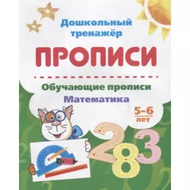 Прописи. Обучающие прописи. Математика. 5-6 лет
