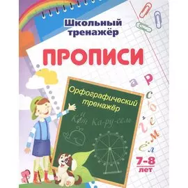 Прописи. Орфографический тренажер. 7-8 лет