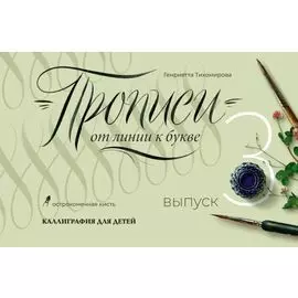 Прописи от линии к букве. Выпуск 3