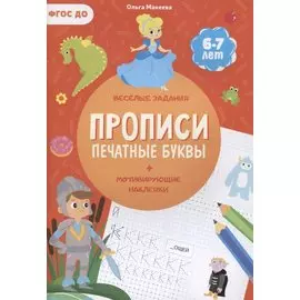 Прописи. Печатные буквы