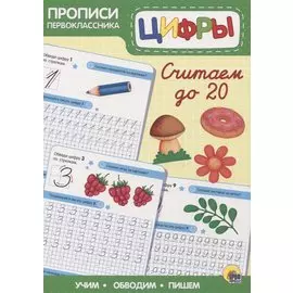 Пропись. Считаем до 20