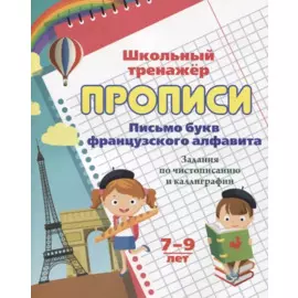 Прописи. Письмо букв французского алфавита. Задания по чистописанию и каллиграфии. 7-9 лет