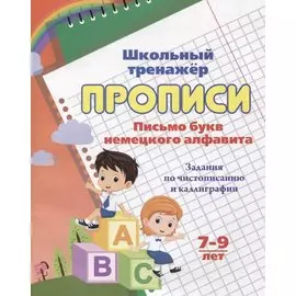 Прописи. Письмо букв немецкого алфавита. Задания по чистописанию и каллиграфии. 7-9 лет