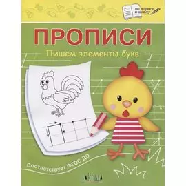 Прописи. Пишем элементы букв