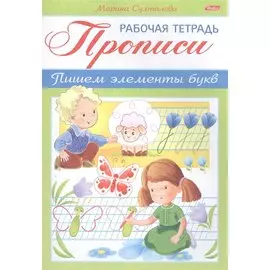 Прописи Пишем элементы букв Р/т (мРабТетДДошк) Султанова